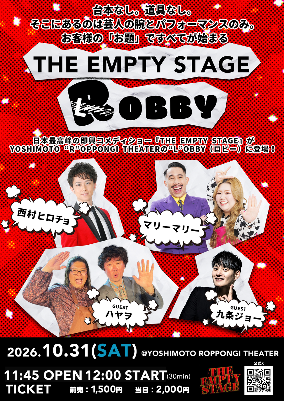 THE EMPTY STAGE ROBBY チラシ画像