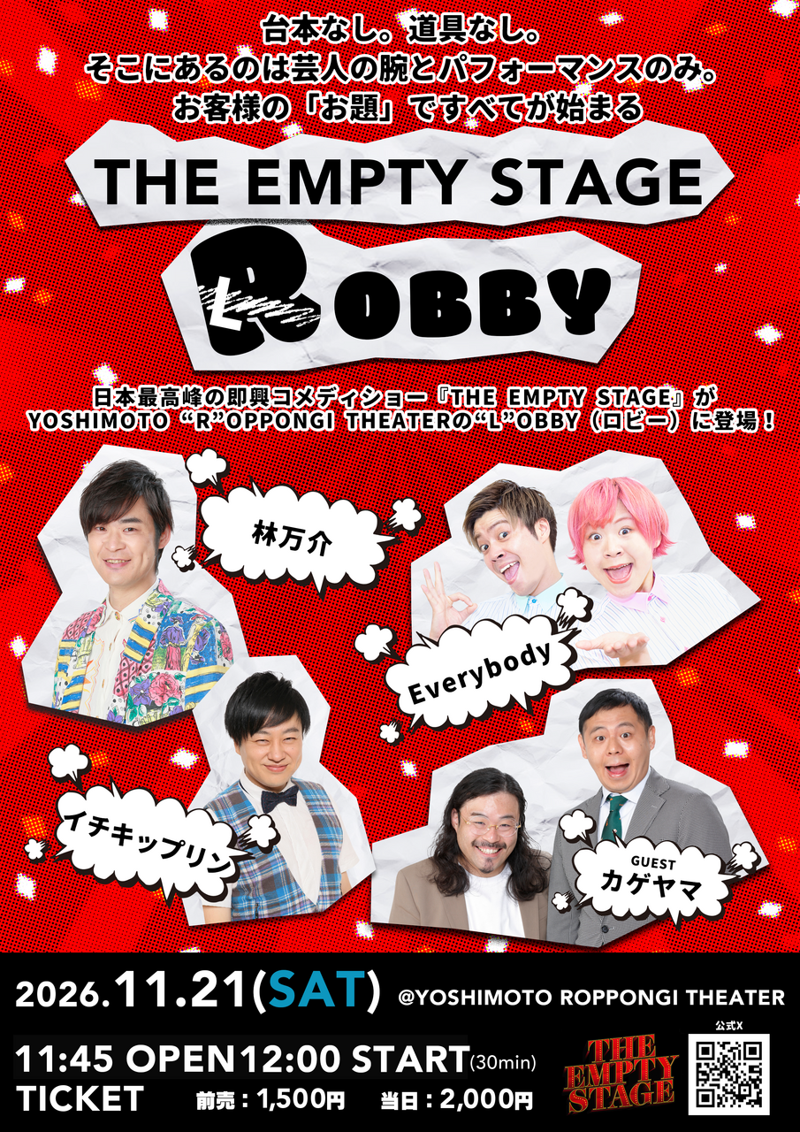 THE EMPTY STAGE ROBBY チラシ画像