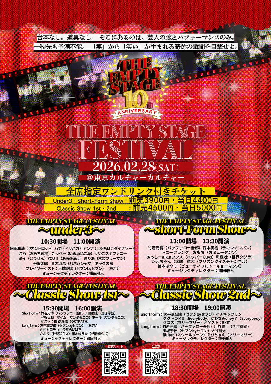 THE EMPTY STAGE FESTIVAL チラシ画像