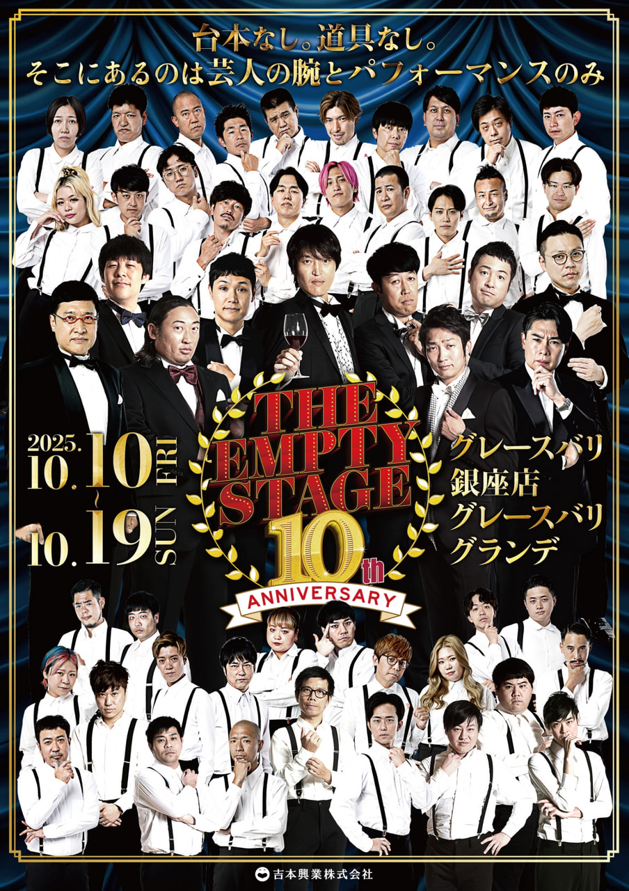 THE EMPTY STAGE GRAND 10th Anniversary チラシ画像