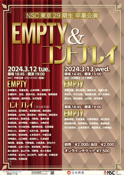 NSC東京29期生卒業公演 EMPTY＆コントプレイ チラシ画像