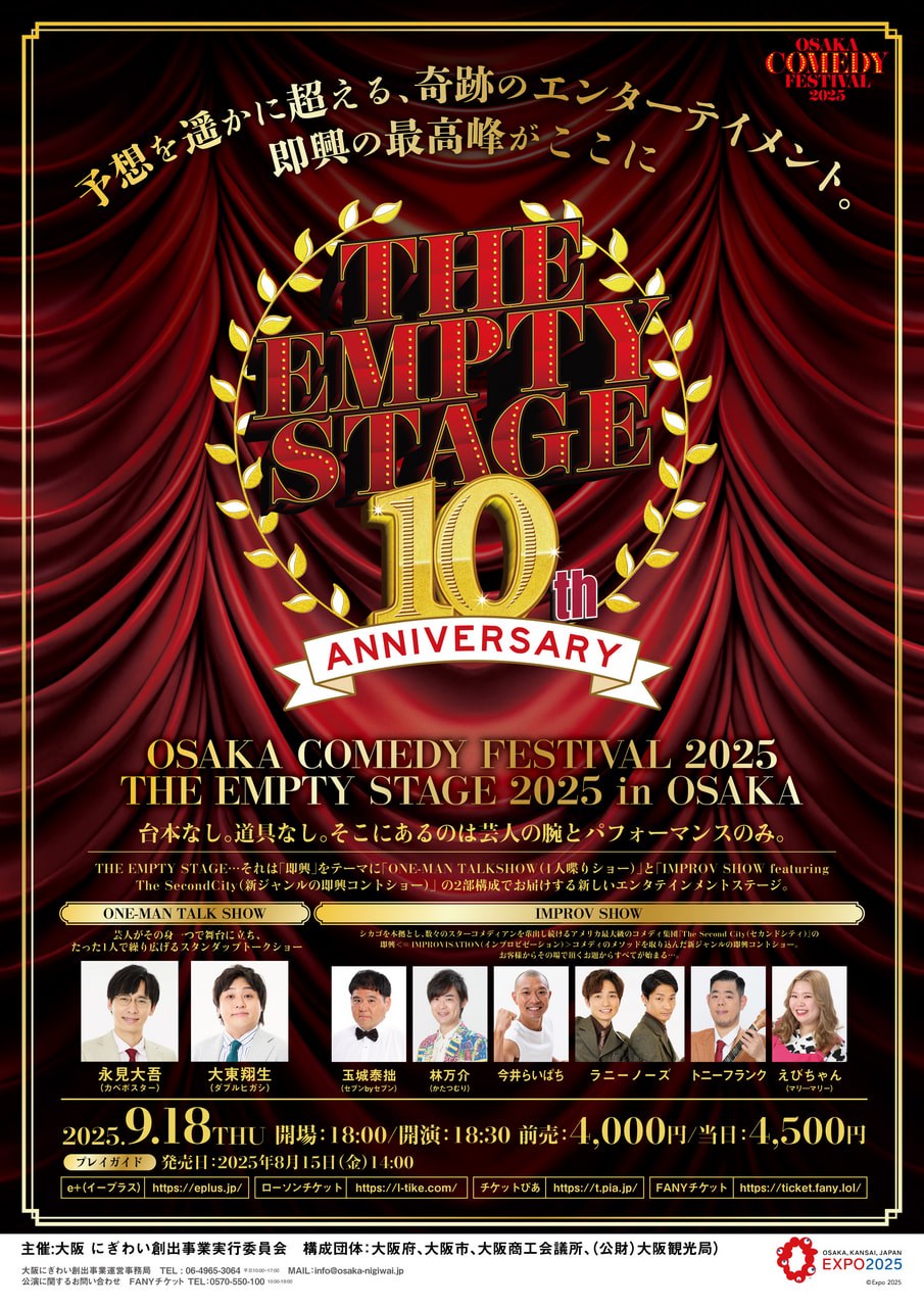 大阪にぎわい創出事業 OSAKA COMEDY FESTIVAL 2025 「THE EMPTY STAGE 2025 in OSAKA」 チラシ画像