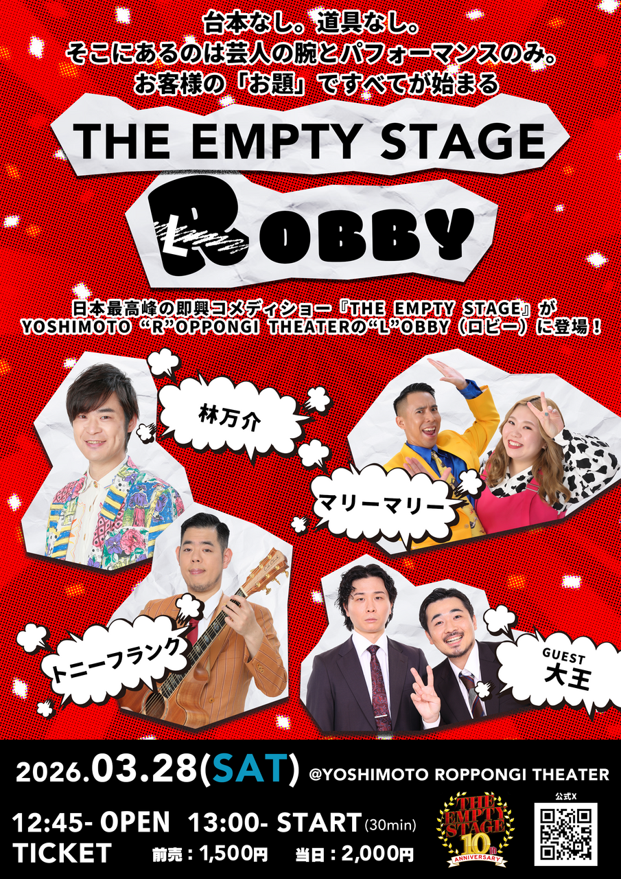 THE EMPTY STAGE ROBBY チラシ画像