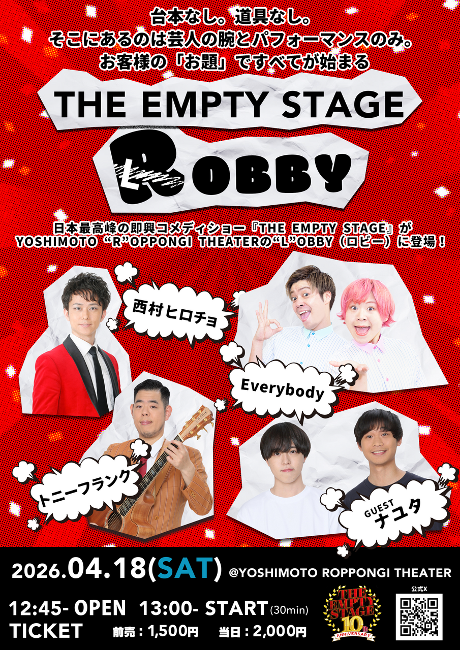 THE EMPTY STAGE ROBBY チラシ画像