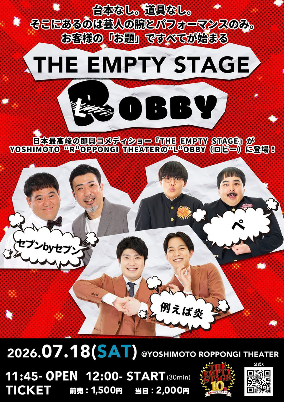 THE EMPTY STAGE ROBBY チラシ画像