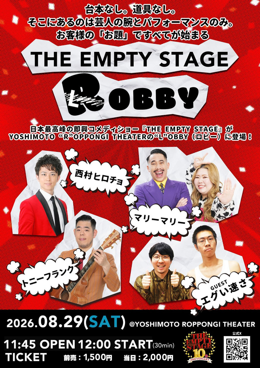 THE EMPTY STAGE ROBBY チラシ画像