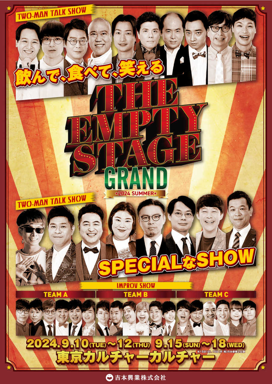 THE EMPTY STAGE GRAND 2024 SUMMER チラシ画像