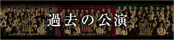 過去の公演