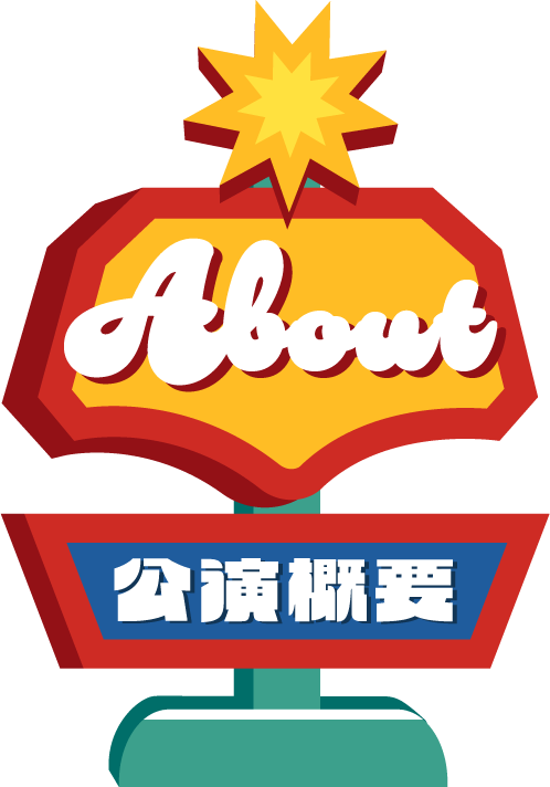 公演概要