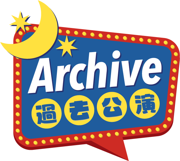 過去の公演